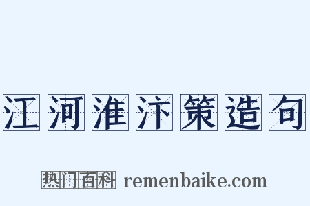 江河淮汴策造句是什么意思的图片